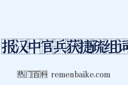 报汉中官兵获捷疏组词是什么意思的图片